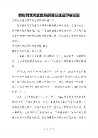 实用的竞聘总经理副总经理演讲稿三篇