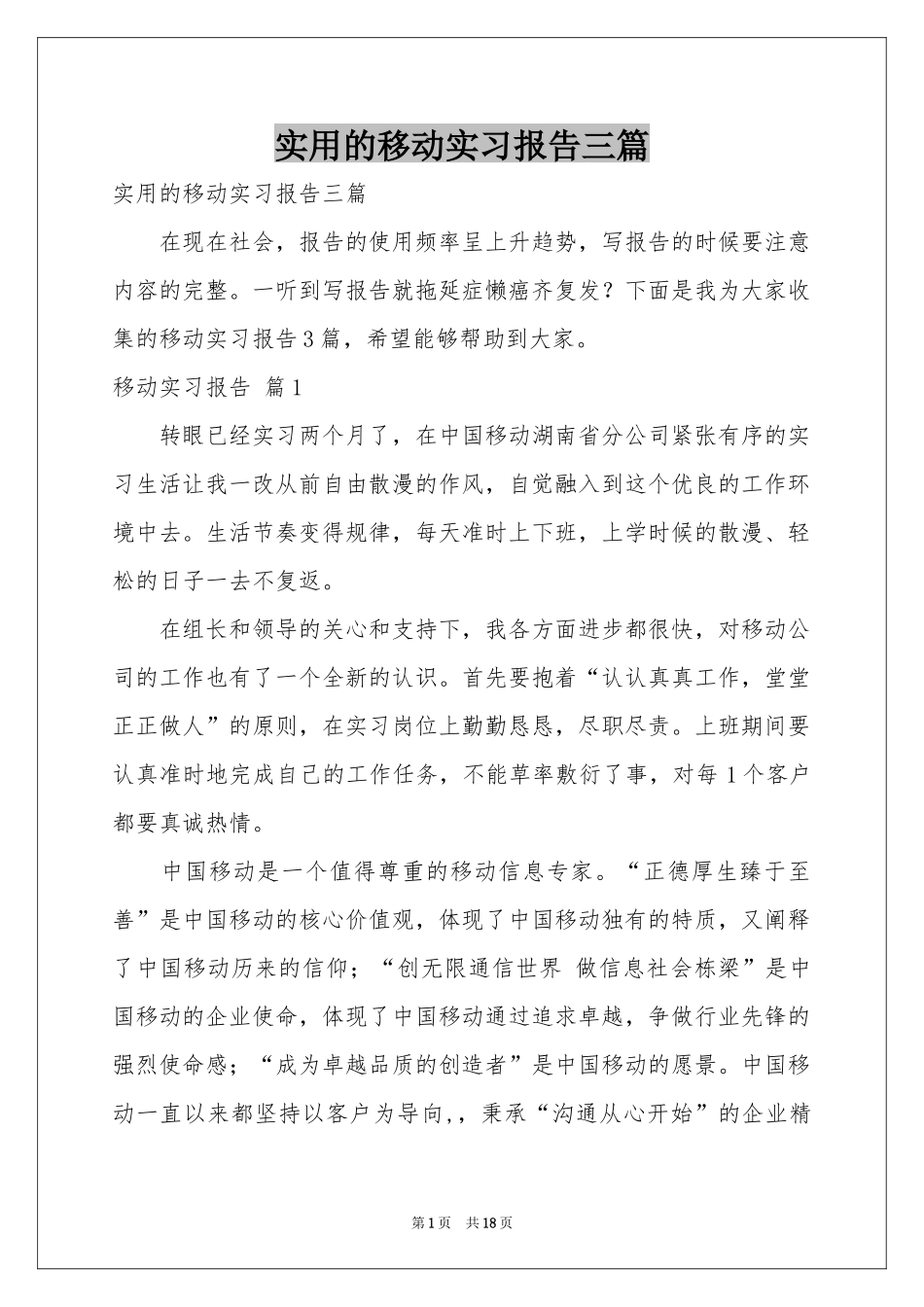 实用的移动实习报告三篇_第1页