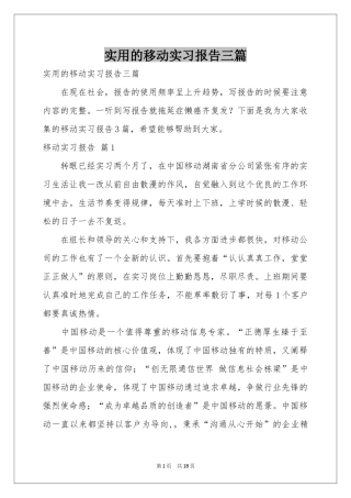 实用的移动实习报告三篇