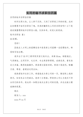 实用的秘书求职信四篇