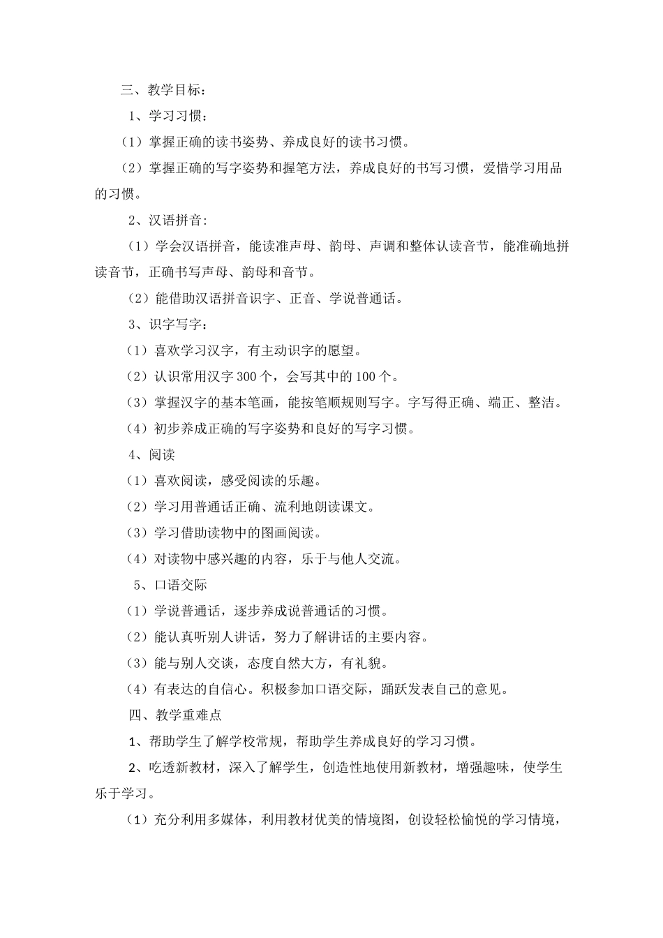 (一语上)部编版语文一上教学计划(完整)_第3页