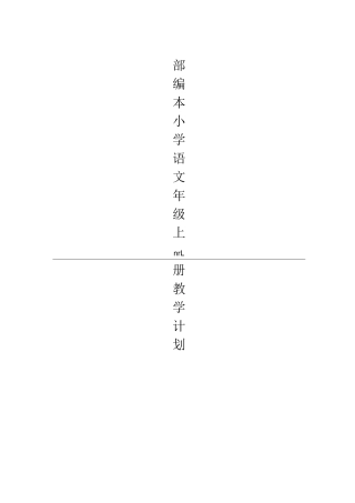 (一语上)部编版语文一上教学计划(完整)