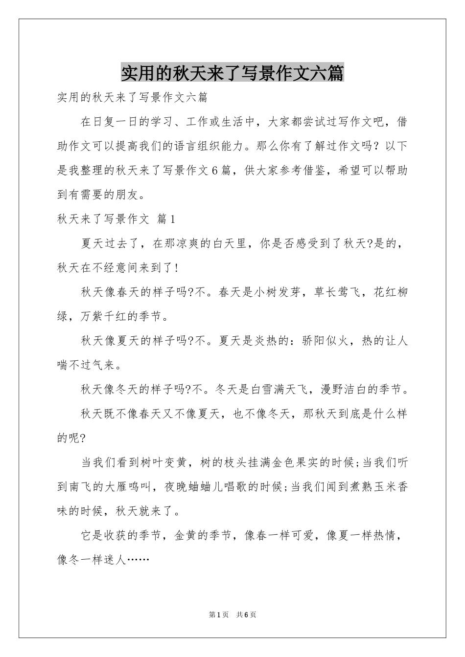 实用的秋天来了写景作文六篇_第1页