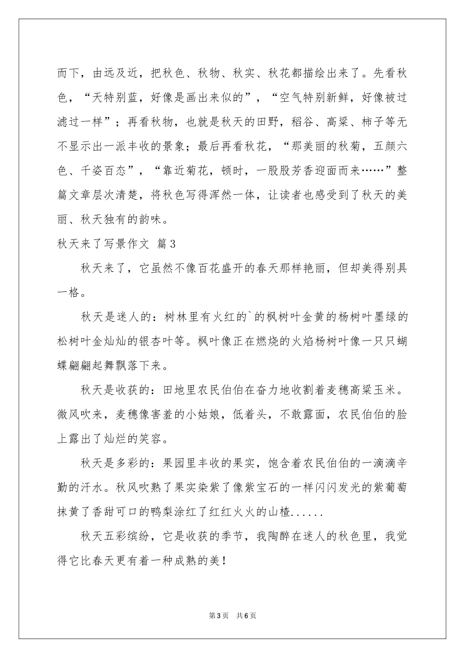 实用的秋天来了写景作文六篇_第3页