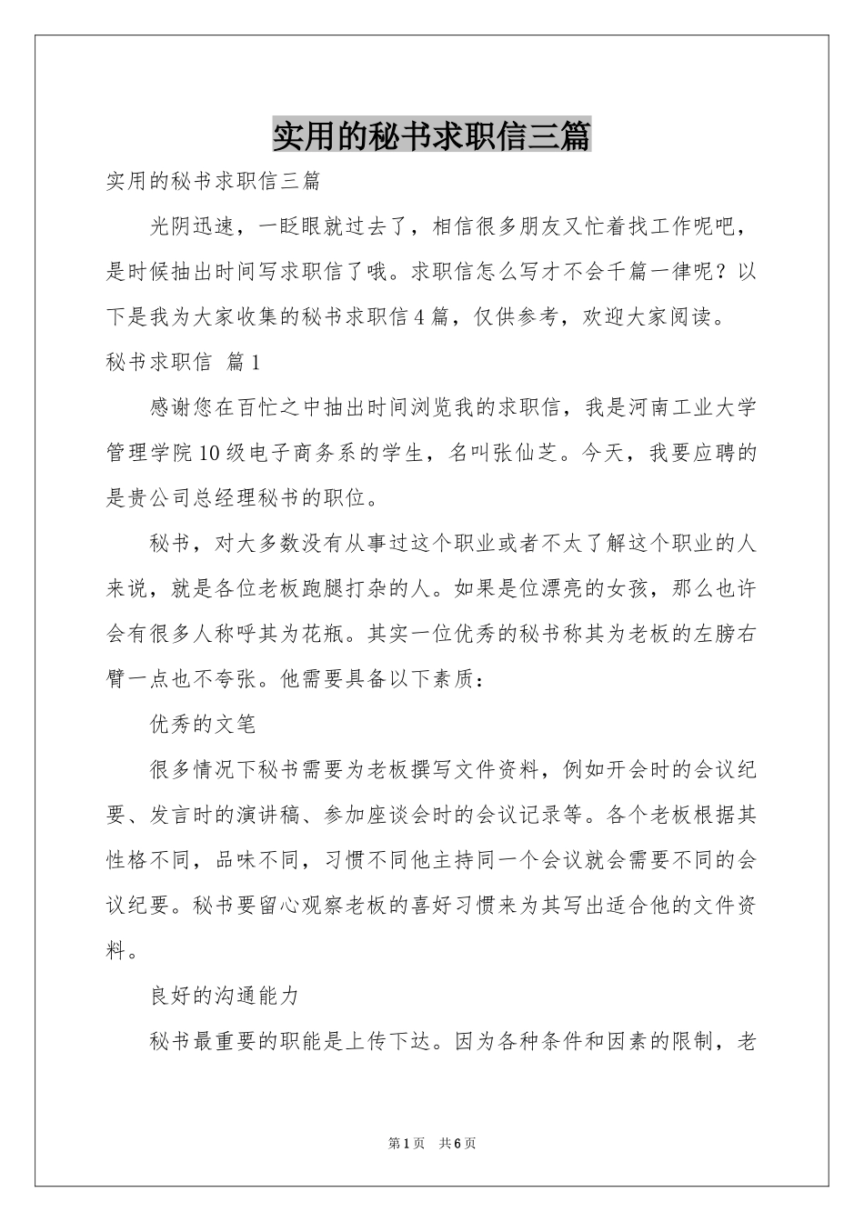 实用的秘书求职信三篇_第1页