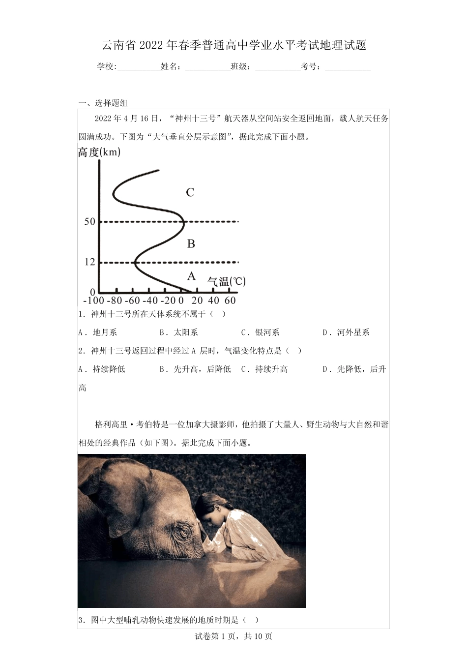 云南省2022年春季普通高中学业水平考试地理试题(含解析) _第1页