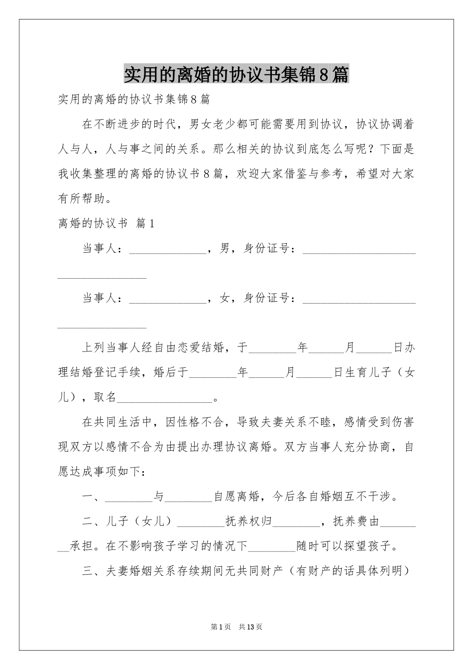 实用的离婚的协议书集锦8篇_第1页