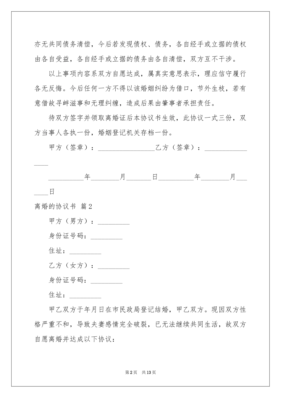 实用的离婚的协议书集锦8篇_第2页