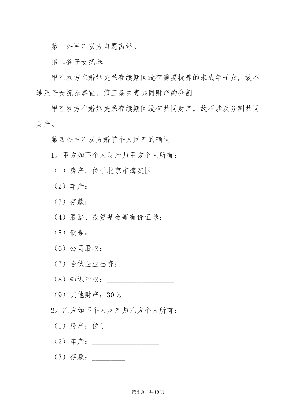 实用的离婚的协议书集锦8篇_第3页