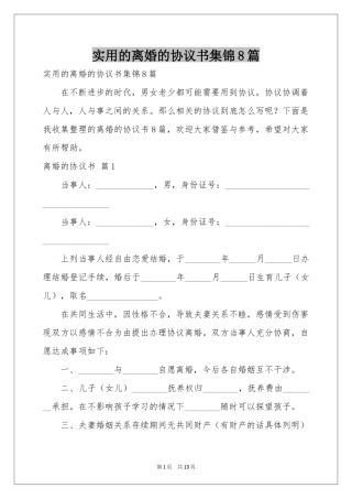 实用的离婚的协议书集锦8篇