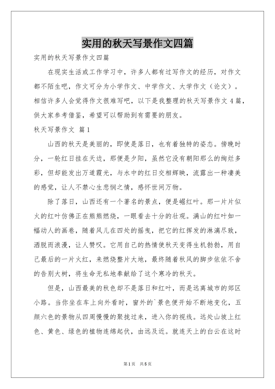 实用的秋天写景作文四篇_第1页