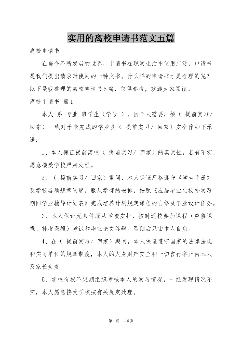 实用的离校申请书范本五篇_第1页