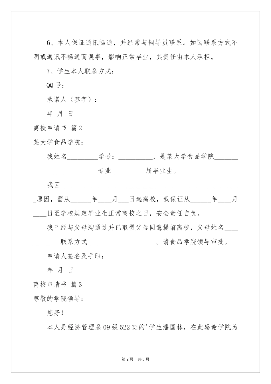 实用的离校申请书范本五篇_第2页