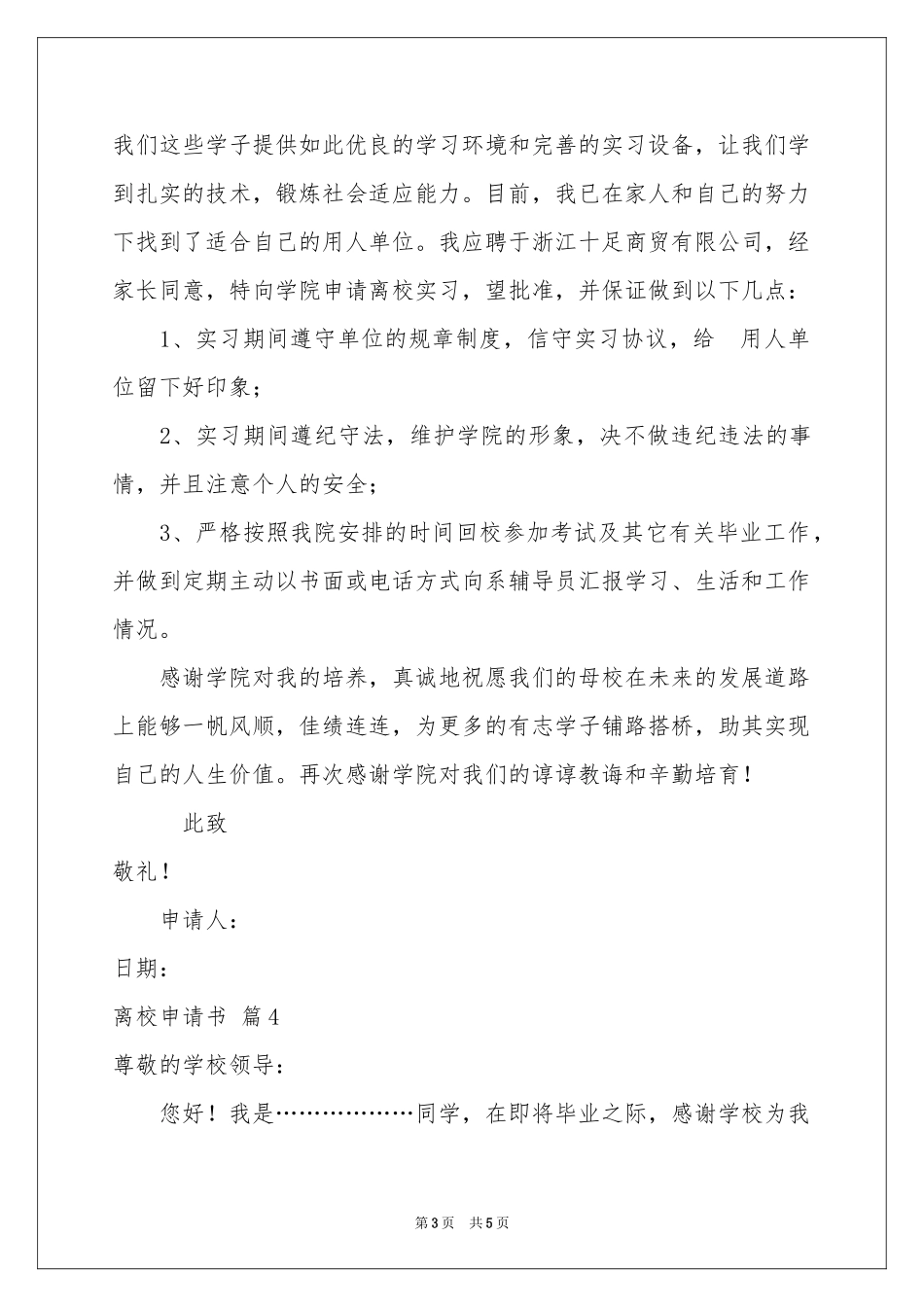 实用的离校申请书范本五篇_第3页