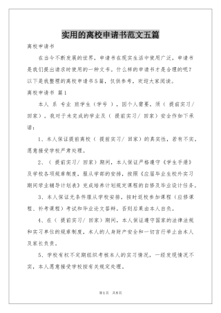 实用的离校申请书范本五篇