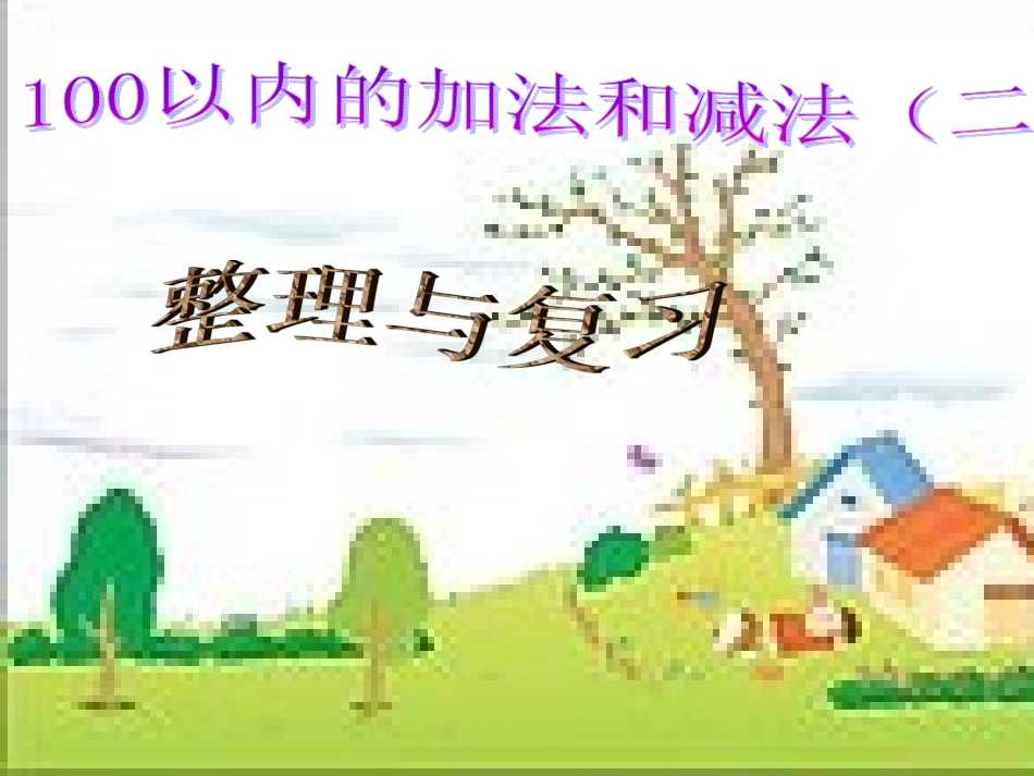 二年级上册数学《100以内加减法复习与整理》课件[1]_第1页