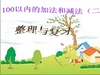 二年级上册数学《100以内加减法复习与整理》课件[1]