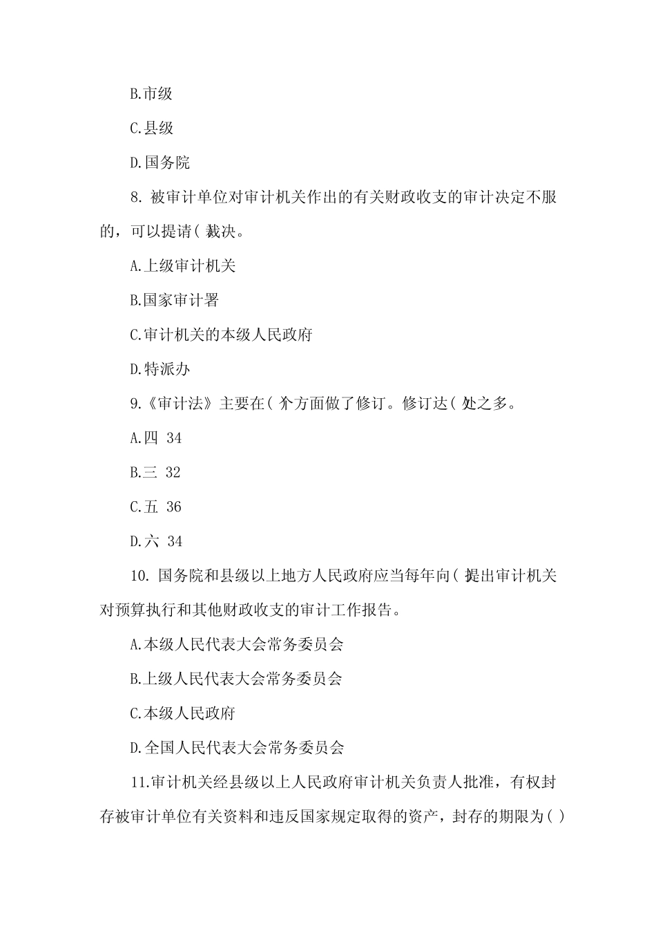 2023年自考《审计学》模拟试题及答案(卷二) _第3页