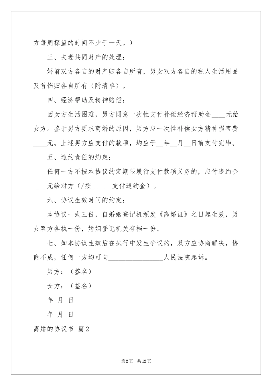 实用的离婚的协议书汇编6篇_第2页