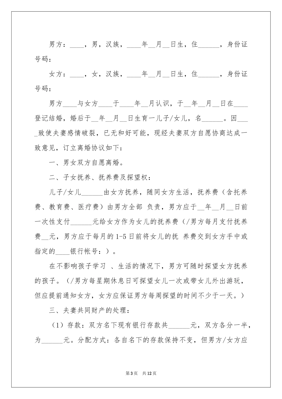 实用的离婚的协议书汇编6篇_第3页