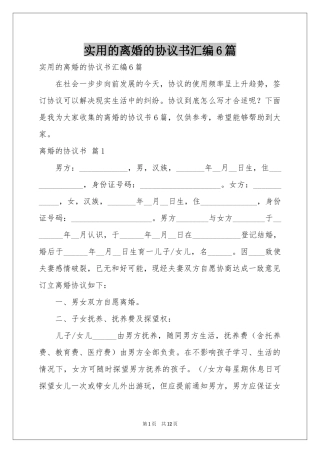 实用的离婚的协议书汇编6篇