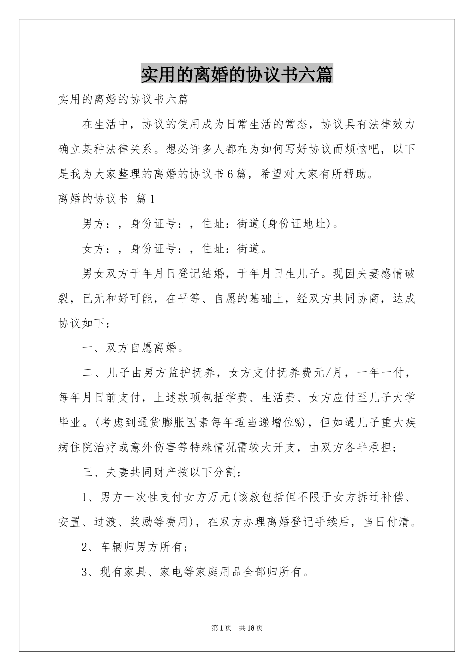 实用的离婚的协议书六篇_第1页