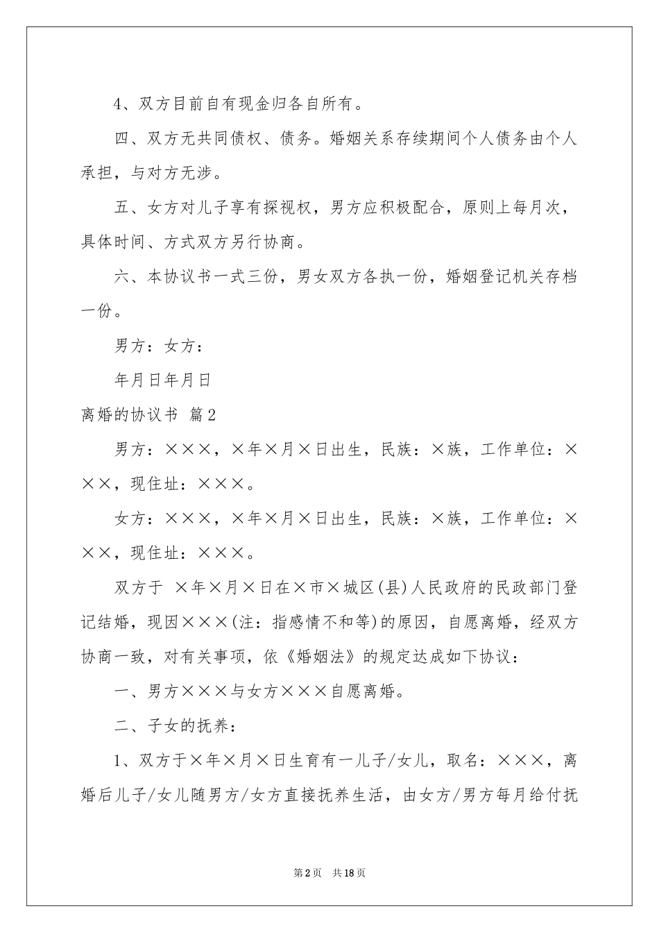实用的离婚的协议书六篇_第2页