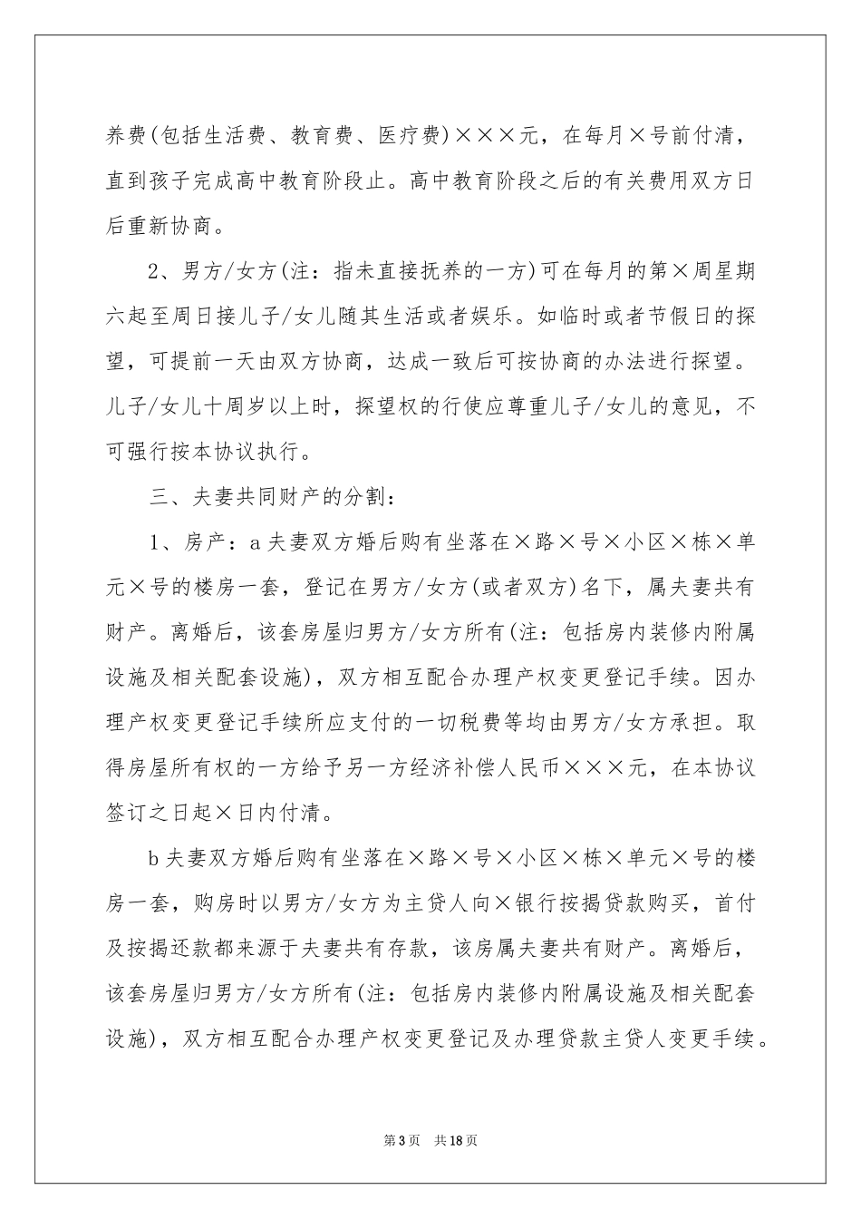 实用的离婚的协议书六篇_第3页