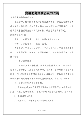 实用的离婚的协议书六篇