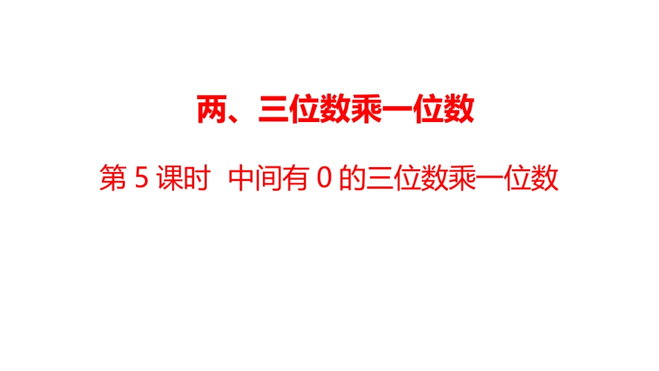 数学冀教三（上）25中间有0的三位数乘一位数_第1页
