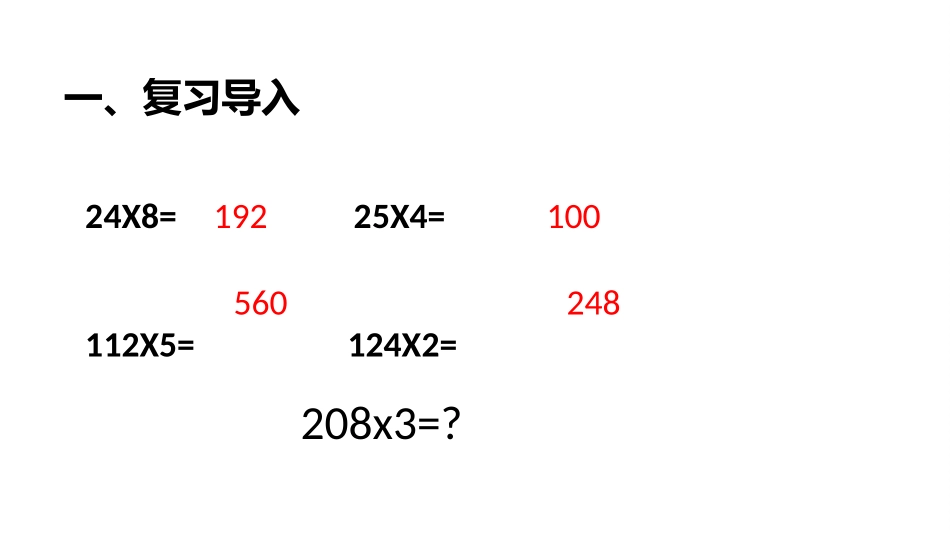 数学冀教三（上）25中间有0的三位数乘一位数_第2页