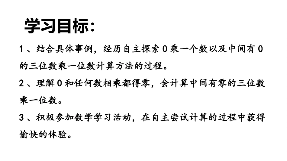 数学冀教三（上）25中间有0的三位数乘一位数_第3页