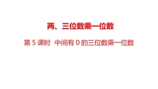 数学冀教三（上）25中间有0的三位数乘一位数