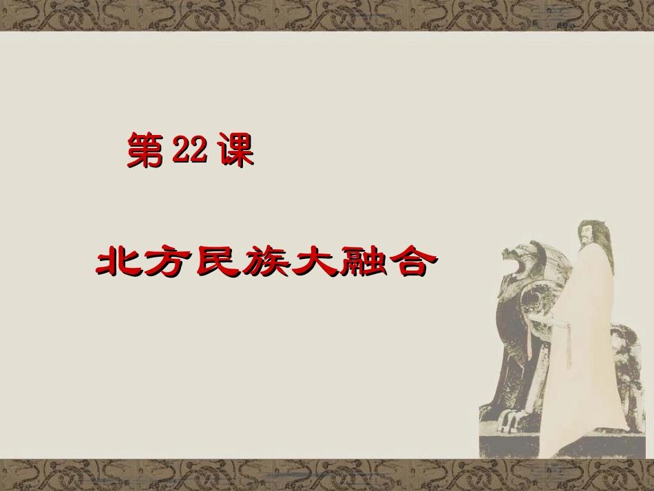 第22课北方民族大融合_第1页