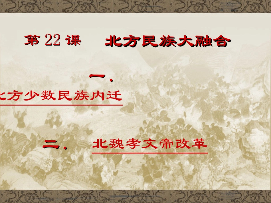 第22课北方民族大融合_第3页