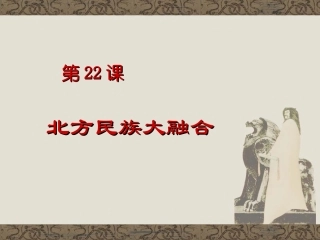 第22课北方民族大融合