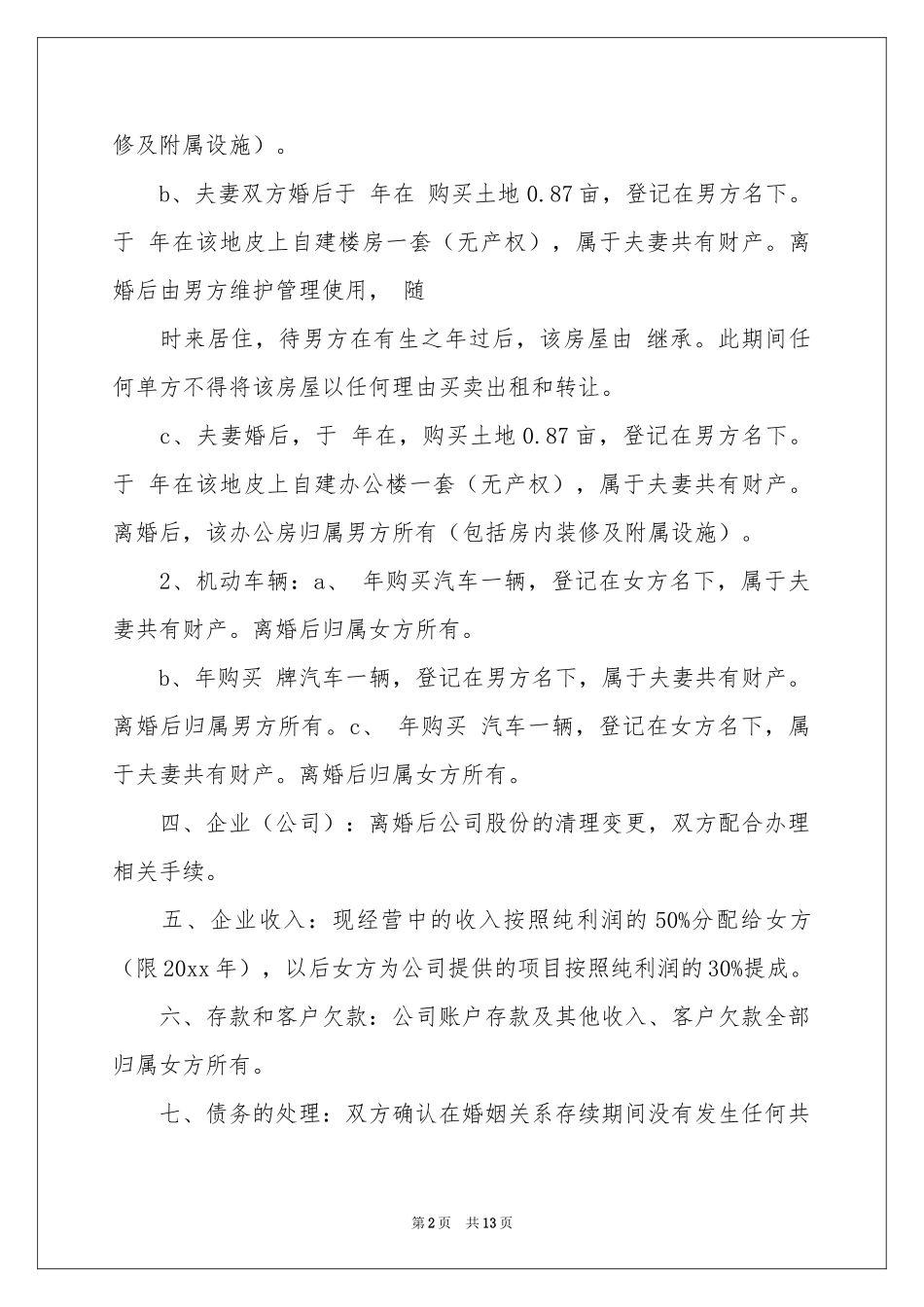 实用的离婚的协议书三篇_第2页