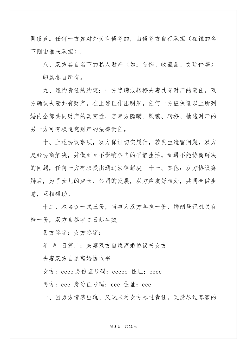 实用的离婚的协议书三篇_第3页