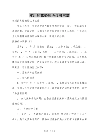 实用的离婚的协议书三篇