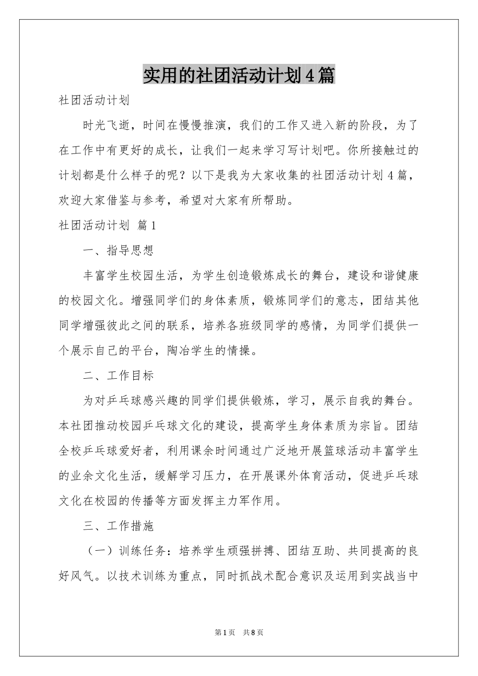 实用的社团活动参考计划4篇_第1页
