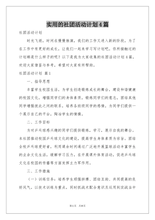 实用的社团活动参考计划4篇