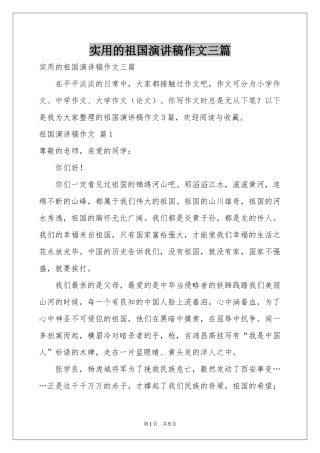 实用的祖国演讲稿作文三篇