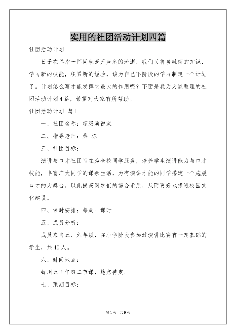 实用的社团活动参考计划四篇_第1页