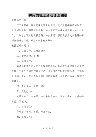实用的社团活动参考计划四篇