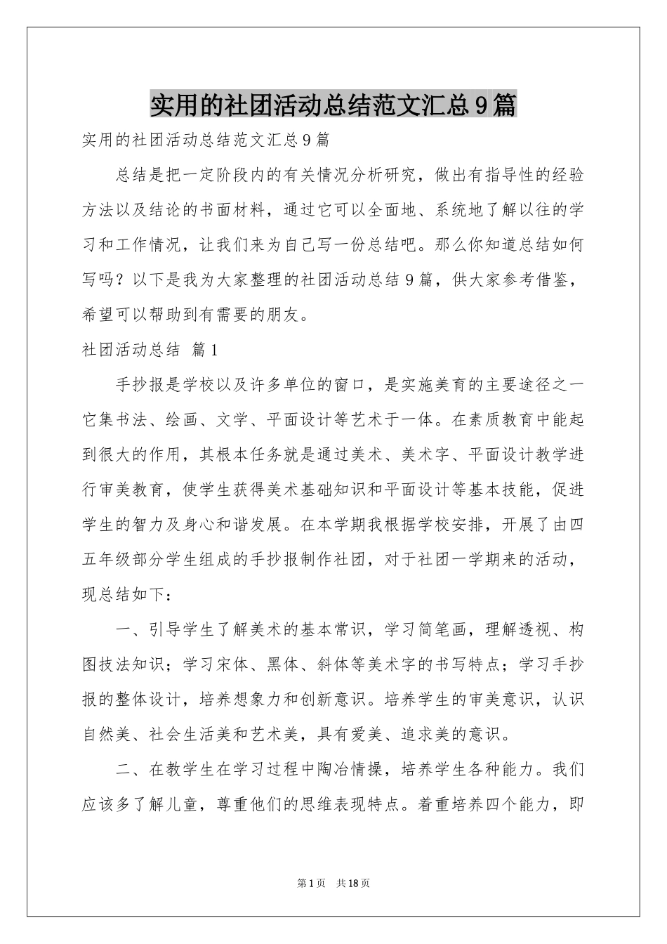 实用的社团活动参考总结范本汇总9篇_第1页