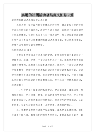 实用的社团活动参考总结范本汇总9篇