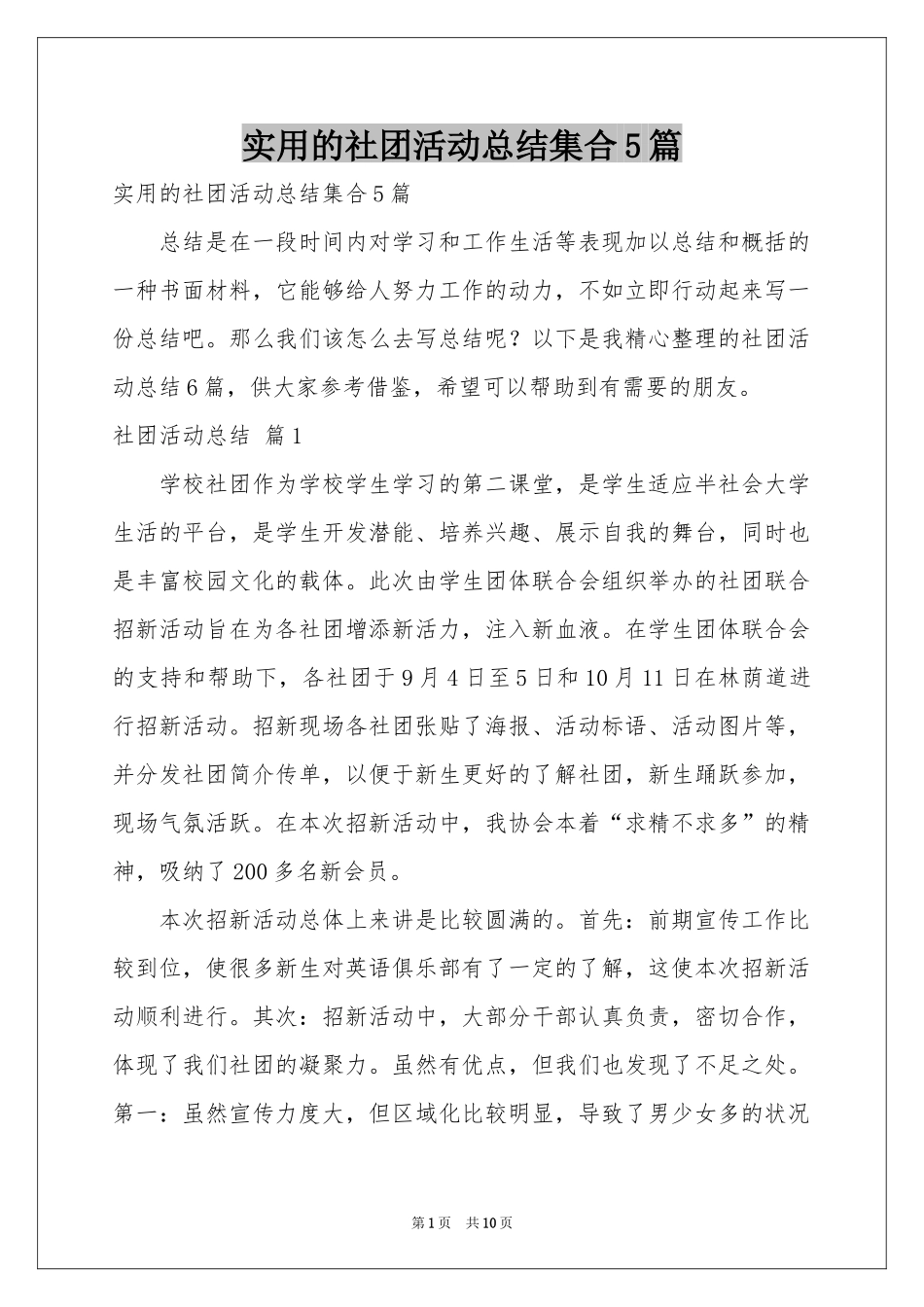 实用的社团活动参考总结集合5篇_第1页