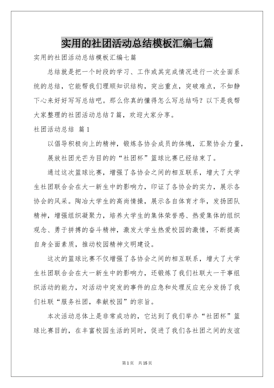 实用的社团活动参考总结模板汇编七篇_第1页