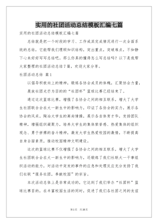 实用的社团活动参考总结模板汇编七篇