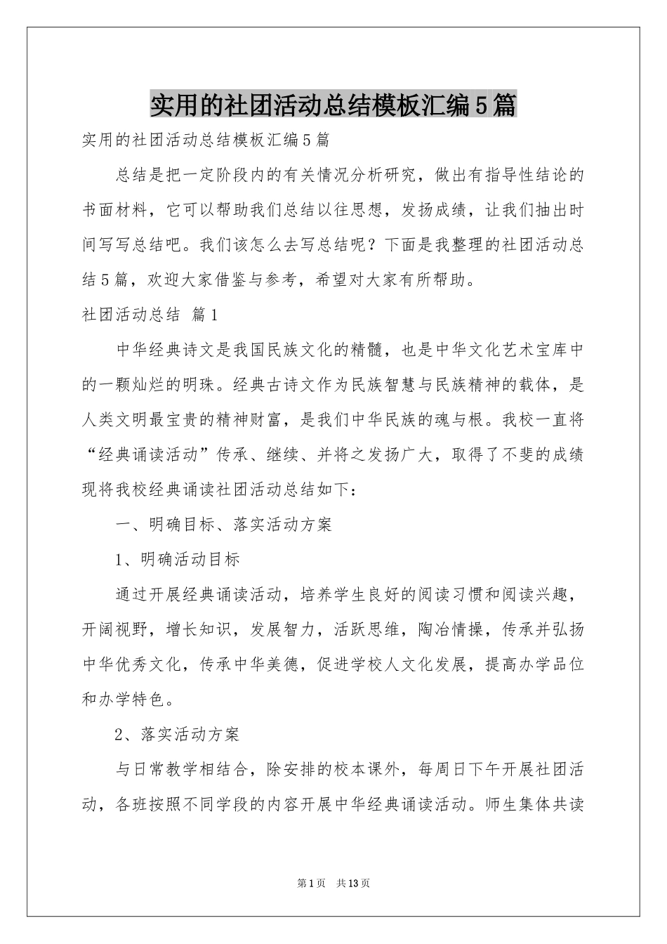 实用的社团活动参考总结模板汇编5篇_第1页